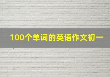 100个单词的英语作文初一