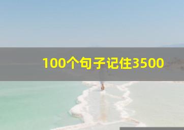 100个句子记住3500