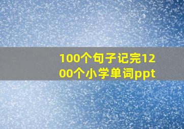 100个句子记完1200个小学单词ppt