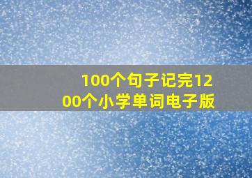 100个句子记完1200个小学单词电子版