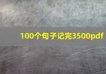 100个句子记完3500pdf