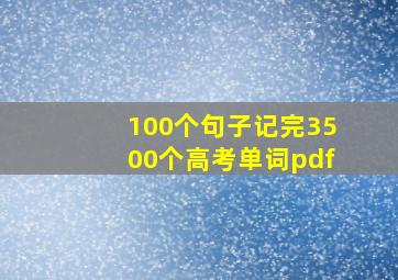 100个句子记完3500个高考单词pdf