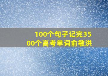 100个句子记完3500个高考单词俞敏洪