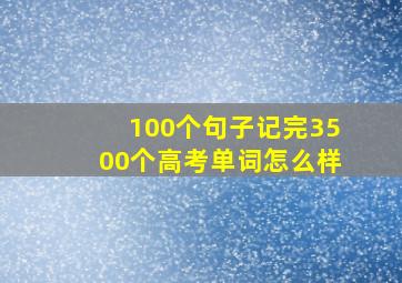 100个句子记完3500个高考单词怎么样