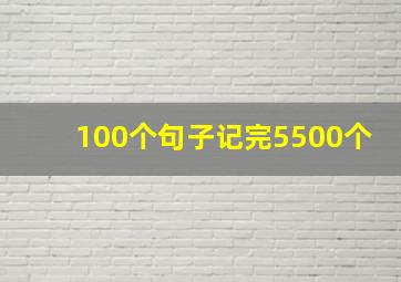 100个句子记完5500个