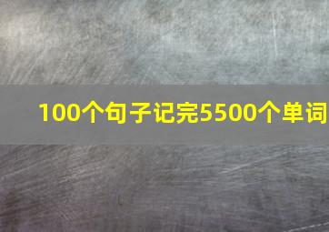 100个句子记完5500个单词