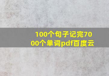 100个句子记完7000个单词pdf百度云