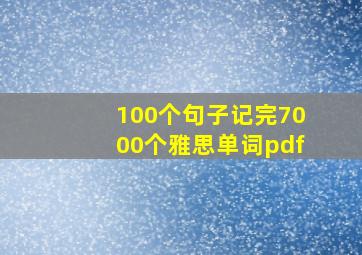 100个句子记完7000个雅思单词pdf