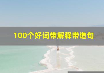 100个好词带解释带造句