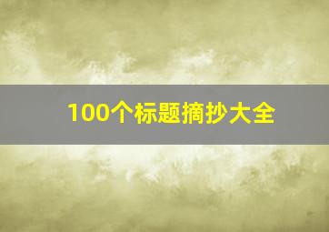 100个标题摘抄大全