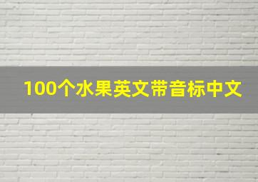 100个水果英文带音标中文