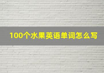 100个水果英语单词怎么写