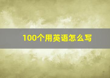 100个用英语怎么写