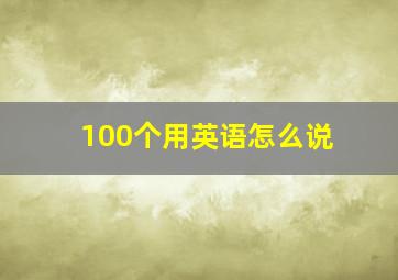 100个用英语怎么说