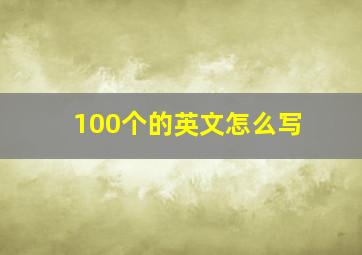 100个的英文怎么写