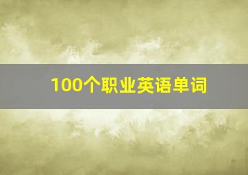 100个职业英语单词