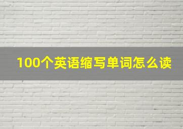 100个英语缩写单词怎么读