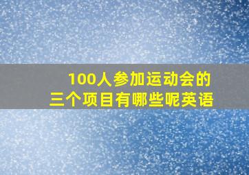 100人参加运动会的三个项目有哪些呢英语