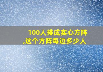 100人排成实心方阵,这个方阵每边多少人