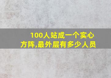 100人站成一个实心方阵,最外层有多少人员