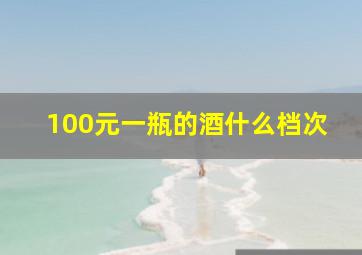 100元一瓶的酒什么档次