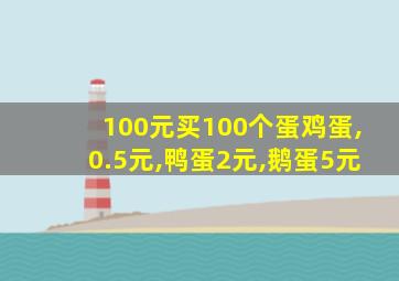 100元买100个蛋鸡蛋,0.5元,鸭蛋2元,鹅蛋5元