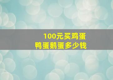 100元买鸡蛋鸭蛋鹅蛋多少钱