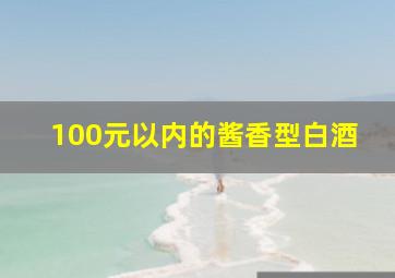 100元以内的酱香型白酒