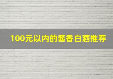 100元以内的酱香白酒推荐