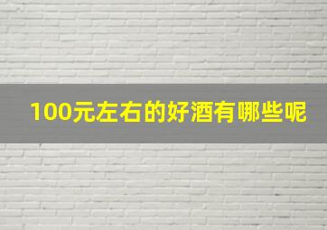 100元左右的好酒有哪些呢