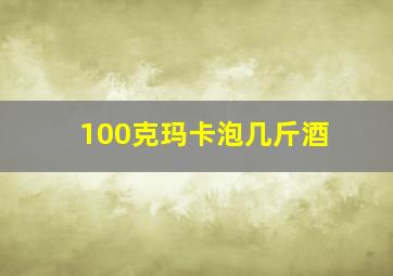 100克玛卡泡几斤酒