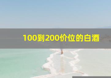 100到200价位的白酒