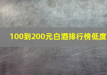 100到200元白酒排行榜低度