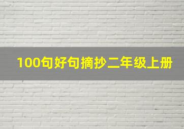 100句好句摘抄二年级上册