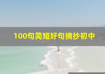 100句简短好句摘抄初中