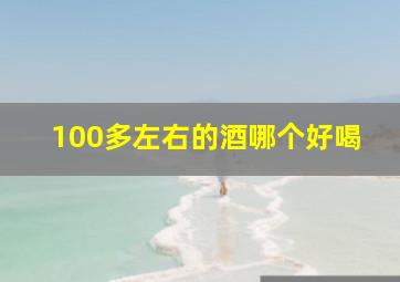 100多左右的酒哪个好喝