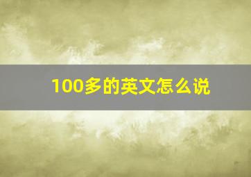 100多的英文怎么说