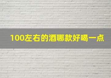 100左右的酒哪款好喝一点