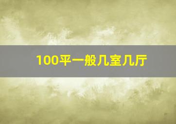 100平一般几室几厅