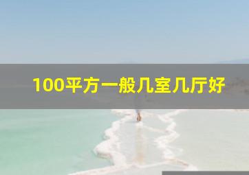 100平方一般几室几厅好