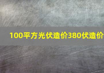 100平方光伏造价380伏造价