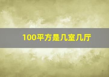 100平方是几室几厅