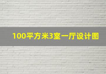 100平方米3室一厅设计图