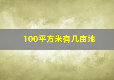 100平方米有几亩地