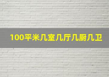 100平米几室几厅几厨几卫