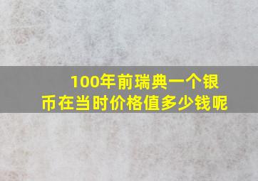 100年前瑞典一个银币在当时价格值多少钱呢