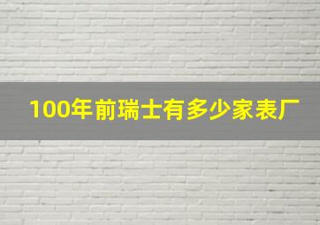 100年前瑞士有多少家表厂