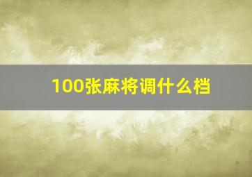 100张麻将调什么档