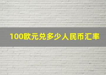 100欧元兑多少人民币汇率