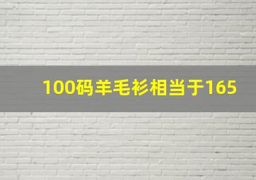 100码羊毛衫相当于165